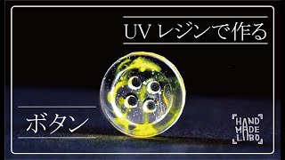 【ボタン】オリジナルモールドでレジン作品を作ってみました。