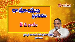 Ramayana Vaibhavam - Part 5| రామాయణ వైభవం - 5వ భాగం | Chaganti Koteswara Rao gari Pravachanam