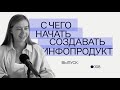 С чего начать создавать инфопродукт?