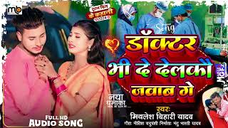 डॉक्टर भी दे देलकौ जवाब गे | #Mithlesh Bihari Yadav का हिट सांग | #Maghi Song | #Anjesh_Premi