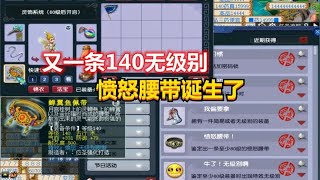 梦幻西游：又一条140无级别愤怒腰带诞生了，这属性估价高达500W