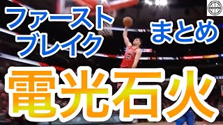 NBA最速のファーストブレイク、ハイライト動画