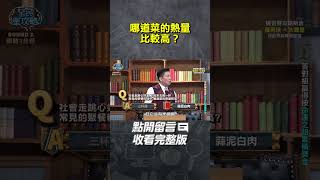 哪道菜的熱量比較高？【#全民星攻略】#曾國城 #蔡尚樺 #shorts