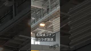 名探偵コナン×東急電鉄 映画公開記念スタンプラリーコラボに伴う特別放送