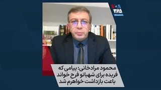 محمود مرادخانی: پیامی که فریده برای شهبانو فرح خواند باعث بازداشت خواهرم شد