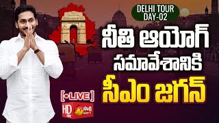 LIVE: ఢిల్లీలో సీఎం జగన్..| NITI Aayog Governing Council Meet | CM Jagan Delhi Tour @SakshiTV