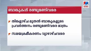 സംസ്ഥാനത്ത് ബാങ്കുകളുടെ പ്രവർത്തന സമയം വീണ്ടും പുനക്രമീകരിച്ചു | Bank|time