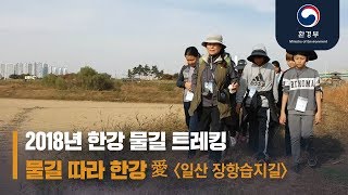 2018 물길 따라 한강 愛 - 한강 물길 트레킹 '일산 장항습지길'