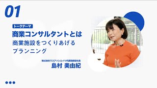 商業コンサルトとは（株式会社ラスアソシエイツ 代表取締役社長 島村美由紀）【千葉未来トーク】