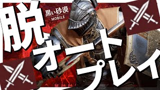 【黒い砂漠モバイル】脱オートプレイ！―手動操作でプレイの幅を広げよう！【black desert mobile】