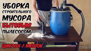 Циклон для пылесоса. Фильтр для сбора строительного мусора бытовым пылесосом в мешок или бочку.