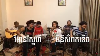 វិមានស្នេហ៍ + ( Mini )មីនីសំពត់ខើច - | Den Suffer \u0026 DenTa | Cover