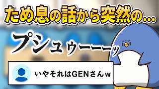 ため息は悪くないと思う話から突然のプシューッ!!【概要欄もチェック / たけぉ切り抜き】