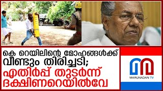 സില്‍വര്‍ ലൈനിന് ഭൂമി വിട്ടു നില്‍കില്ല; എതിര്‍പ്പ് തുടര്‍ന്ന് ദക്ഷിണറെയില്‍വേ  I  K - Rail