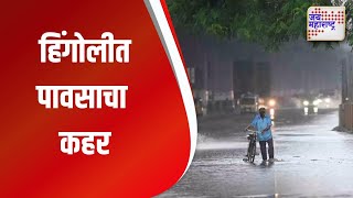 Hingoli। पावसाचा कहर  | Marathi News