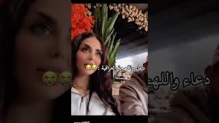 من لاىف علي ودعاء ليوم من العراق🔥 #قسمة_ونصيب#اكسبلور#farahrazem#live#ترند#funny##shorts#meme#fun#