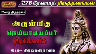 சிவனுக்கு நெய்யால் அபிஷேகம் ஆனா பின்பு வெந்நீர் அபிஷேகம் செய்வது இத்தல சிறப்பாகும் | Thevarapaadal 🛕