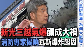 新光三越氣爆釀成大禍  消防專家揭曉瓦斯爆炸起因【新聞挖挖哇】