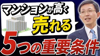 売却失敗売主さんは誤解　マンションが高く売れる5つの重要条件