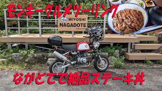 三次のながどででステーキ丼そして奥出雲おろちループ【88ccカスタムモンキーで遊ぶ #133】