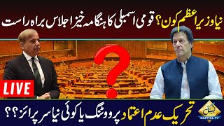 LIVE | Imran Khan or Shahbaz Sharif? National Assembly Session | Voting Day | Capital Tv
