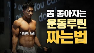 이렇게 하면 '무조건' 몸 좋아집니다. 과학적으로 운동루틴 짜는법(분할법, 세트수, 무게, 휴식, 종류)