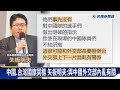 世界麵包大賽見我國旗！中國選手驚躲　網笑：中間有台海？－民視新聞