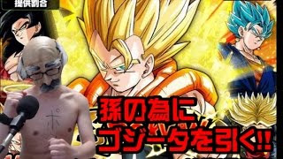 ドラゴンボールドッカンバトルで孫の為にゴジータをゲットするぞい！！