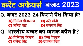 केंद्रीय बजट 2023 -24 | Budget Current Affairs GK MCQ in hindi | Budget 2023 GK in hindi by Udit sir