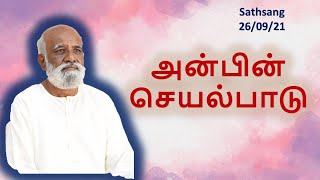 அன்பின் செயல்பாடு 26/09/2021  ஸ்ரீ பகவத் ஐயா Sathsang