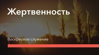 Жертвенность | 2.02.2020