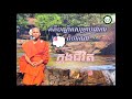 គតិបណ្ឌិតសម្រាប់ពិចារណាក្នុងជីវិត the ideas to be critical thinking in life