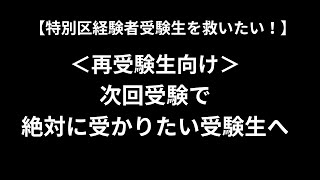 【特別区経験者】再受験生向け応援企画（択一・論文）