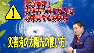 【緊急】災害時の太陽光の使い方　台風10号