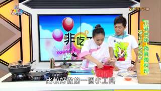 《非Young不可》【2015.12.17】第136集 非吃不可偽異國料理part1_ 月亮蝦餅