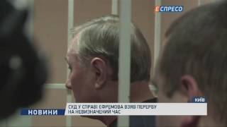 Суд у справі Єфремова взяв перерву на невизначений час