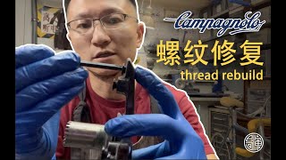 【单车匠心】如何修复螺纹滑丝的campagnolo superrecord  11s牙盘