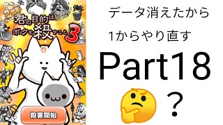 データ消えたから1からやり直す　Part18