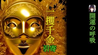 ⭐️「あなたは今『一攫千金』を引き寄せました」神々と開運の呼吸　開運 金運 幸運 良縁  厄除 魔除 引き寄せの吉兆 #japan #JapaneseGods  #healingmusic