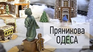 Відкриття виставки пряникових будиночків в Одесі 04.01.2016