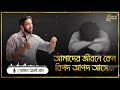 আমাদের জীবনে কেন বিপদ আপদ আসে নোমান আলী খান nouman ali khan