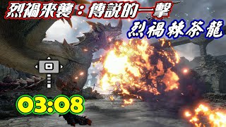 MHR_SB 活動任務：【烈禍來襲：傳說的一擊】 / 烈禍棘茶龍 03:08 / 屬性勇錘 / Ver.15技能齊全的大錘