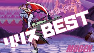 MUGEN #3 リリスBEST 【ヴァンパイア】 (VAMPIRE Character #3 Lilith Best bout ! )