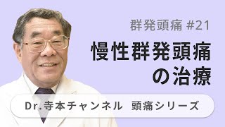 【頭痛シリーズ】4.群発頭痛 #21 慢性群発頭痛の治療（Dr.寺本チャンネル）