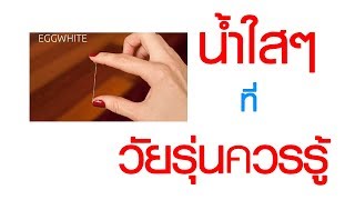 พบหมอเสรี ตอนที่ 513 : น้ำใสๆ ที่วัยรุ่นควรรู้