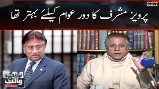 Pervez Musharraf ka dor awaam keliye behtar tha | Hassan Nisar | SAMAA TV