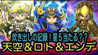 星ドラ実況50『ロト＆天空＆エンデの炊き出し全記録』わいわい堂画