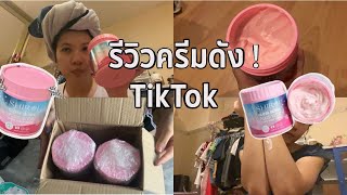 พลีชีพ ! รีวิวครีมดัง TikTok | 7 day✨, Shiroi gluta berry🍓🫐