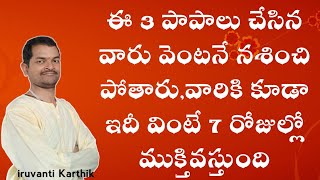 మనిషిని నశింపచేసే 3 ఘోర పాపాలు,7 రోజుల్లో అన్నీ సమస్యల నుండి ముక్తి పొందే మార్గం | iruvanti Karthik