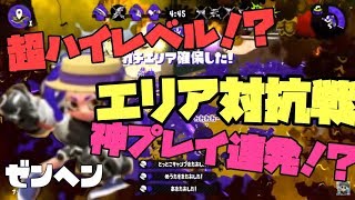 【Splatoon2】大会優勝チーム相手の高レベルなエリア対抗戦！【前編】